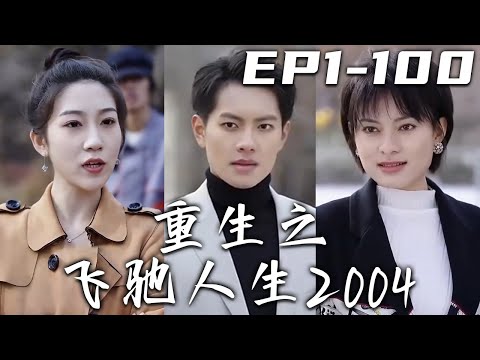 重生之飛馳人生2004