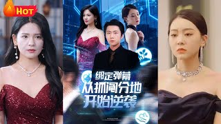 绑定弹幕从抓阄分地开始逆袭