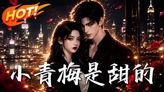 小青梅是甜的