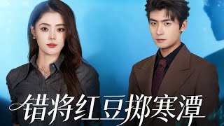 錯將紅豆擲寒潭