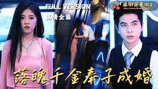 《落魄千金奉子成婚》
