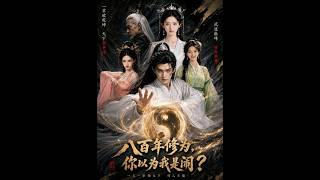 八百年修为，你以为我是闹？