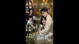 《打開鳥籠的前提》