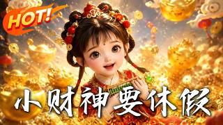 🔥五百岁财神下凡躺平却惨遭人间暴击，这届凡人怎么比神仙还难带！《小财神要休假》
