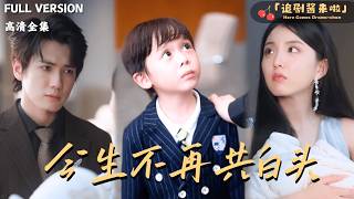 今生不再共白头