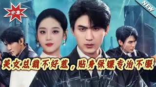 美女总裁不好惹，贴身保镖专治不服