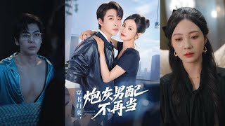 穿书归来炮灰男配不再当