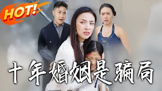 十年婚姻是骗局