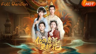 【Full Version】《化作春泥更護花》焦睿&amp;苟鈺浠（完結超清）