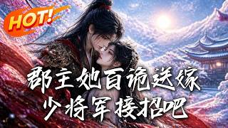 郡主她百詭送嫁，少將軍接招吧