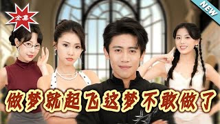 【大结局完整版】《做梦就起飞这梦不敢做了》第1~84集