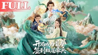 開侷成爲首座，簽到極道帝兵