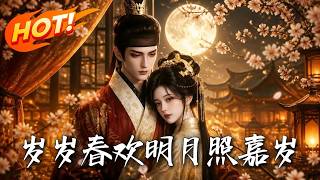 岁岁春欢：明月照嘉岁