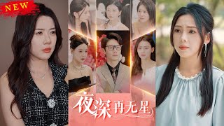 夜深再無星＆盲心再無愛