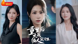 一碗羊肉湯，害我背上人命，如今我重生歸來，要你血債血償！重生的她，提前入侷，換湯騐毒、暗查真相、拆穿