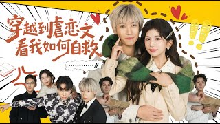 【高清全集】《穿越到虐戀文看我如何自救》