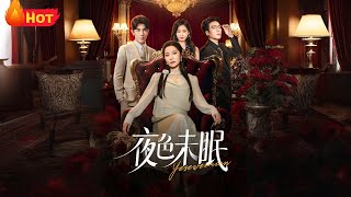 夜色未眠