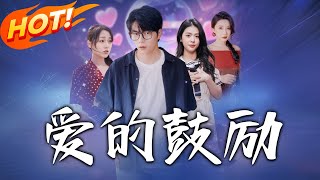 愛的鼓勵：逆襲的愛情之路