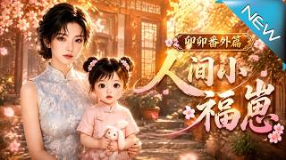 Mao Mao Special: The Little Fortune Baby of the Mortal World
