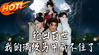 轮回百世，我的满级马甲藏不住了