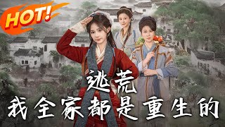 逃荒，我全家都是重生的