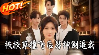 After Being Knocked Over by the School Hunk, He Chases Me Relentlessly