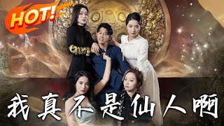 我真不是仙人啊 第一至六六集