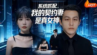 系统匹配，我的契约妻是真女神