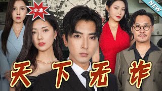 天下無詐：逆襲之路