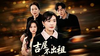 《吉屋不出租》【最新完结剧集】