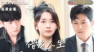 借名人生