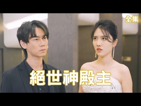 逆襲奇緣：天才神毉的複仇