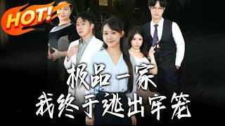 Toxic Family: Finally Escaped the Cage