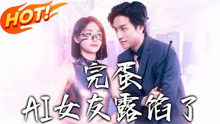 完蛋，AI女友露餡了