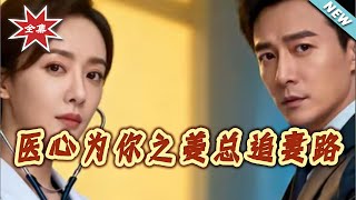医心为妳之姜总追妻路