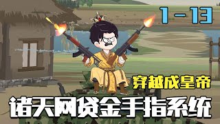 Transmigrated as Chongzhen's Heir in North America: I Rule with a Heavenly Loan System