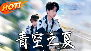 青空之夏