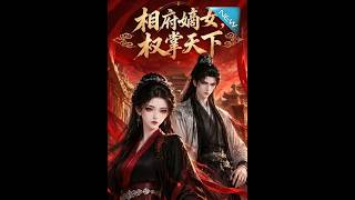 《相府嫡女，权掌天下》
