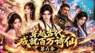 穿越古代成就百万诗仙第六季：流放罪子洛阳诗震天下