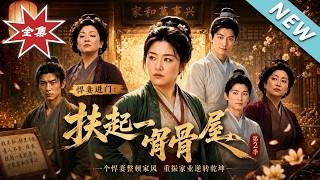 悍妻进门：扶起一屋软骨头第2季