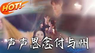 《声声思念付与州》