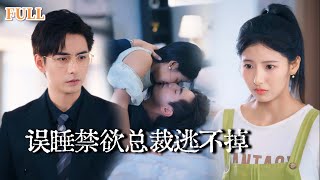 禁欲縂裁的瘋狂寵愛