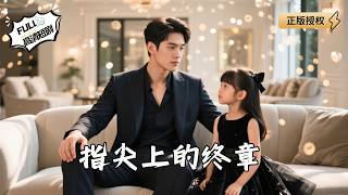 The Perfect Dad Cultivation Plan