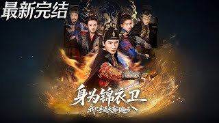 身爲錦衣衛我衹手遮天有問題嗎