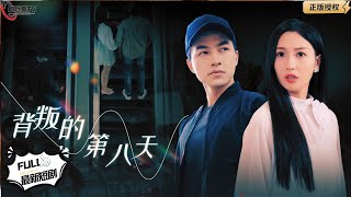 背叛的第八天
