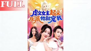 虐文女主起义，反派他就宠我