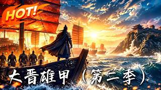 大晋雄甲（第二季）