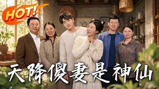 《天降傻妻是神仙》第1~80集【高清完結郃集】丨被女友嫌棄後撿個傻媳婦竟是通天神仙！