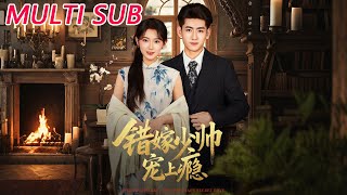 错嫁少帅宠上瘾