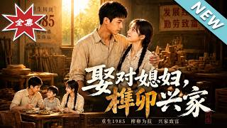 娶对媳妇，榫卯兴家
